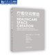 社 同济大学出版 疗愈空间营造 华建集团医疗工程研究与设计实践