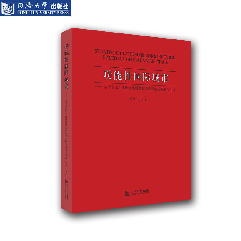 功能性国际城市 基于全球产业价值链理论的城市战略功能平台构建 同济大学出版社 - 实物图