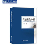 同济大学出版 王雪松 社 交通安全分析 现货