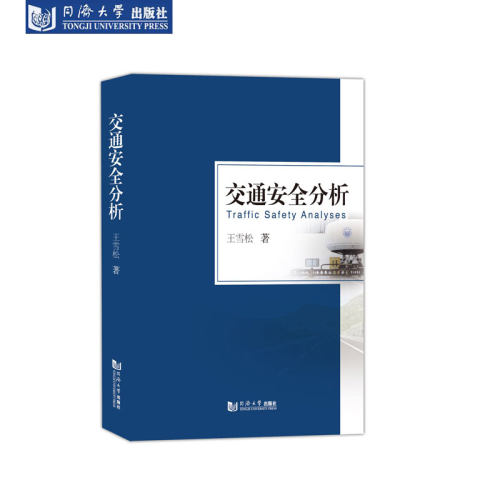 交通安全分析同济大学出版社