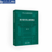 西方现代风土建筑概论 社 同济大学出版