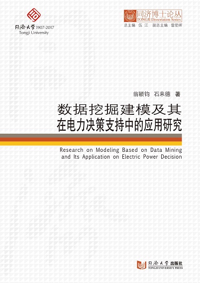 同济博士论丛——数据挖掘建模及其在电力决策支持中的应用研究  翁颖钧