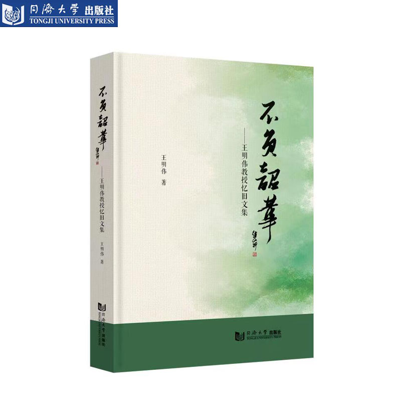 不负韶华王明伟教授忆旧文集