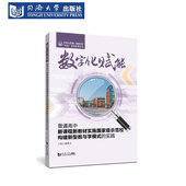 实践 同济大学第一附属中学 双新 数字化赋能：普通高中新课程新教材实施国家级示范校构建新型教与学模式 实践探索丛书