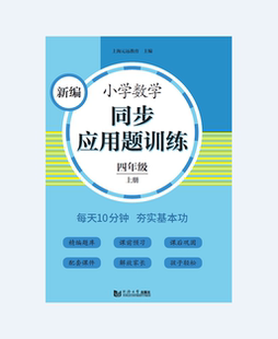 四年级 同济大学出版 新编小学数学同步应用题训练 上册 社 官方正版