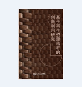 社 同济大学出版 基于再生资源秸秆 创新利用研究