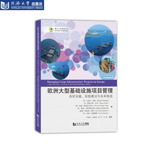 经验教训与未来挑战 同济大学出版 良好实践 欧洲大型基础设施项目管理 社