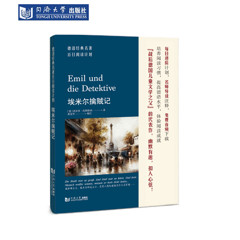 德语经典名著阅读埃米尔擒贼记