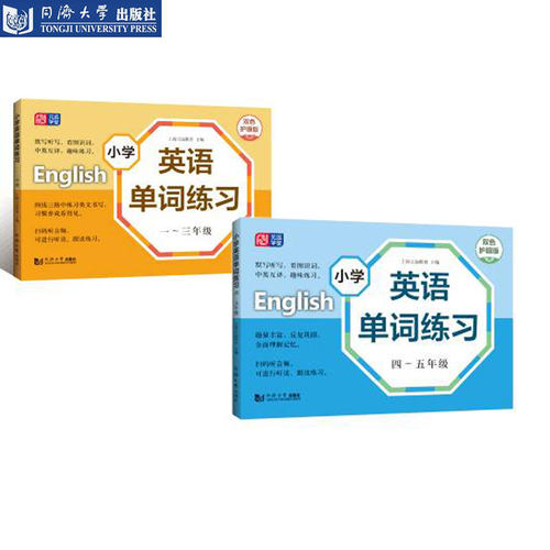 小学英语单词练习 一～三年级 四～五年级 同济大学出版社 - 封面