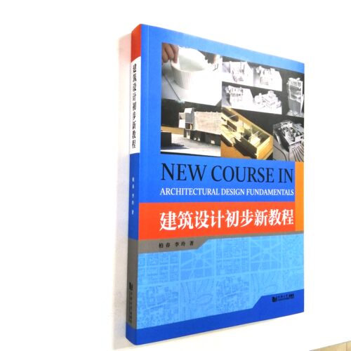 建筑设计初步新教程同济大学社