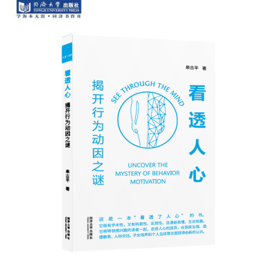 看透人心：揭开行为动因之谜 同济大学出版社