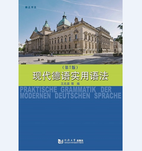 现代德语实用语法 第7版 王兆渠 同济大学出版社