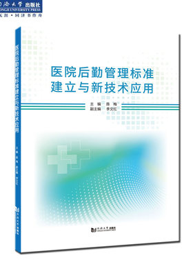 医院后勤管理标准建立与新技术应用 官方正版 针对医院后勤管理领域相关的管理人员技术人员及研究人员 同济大学出版社