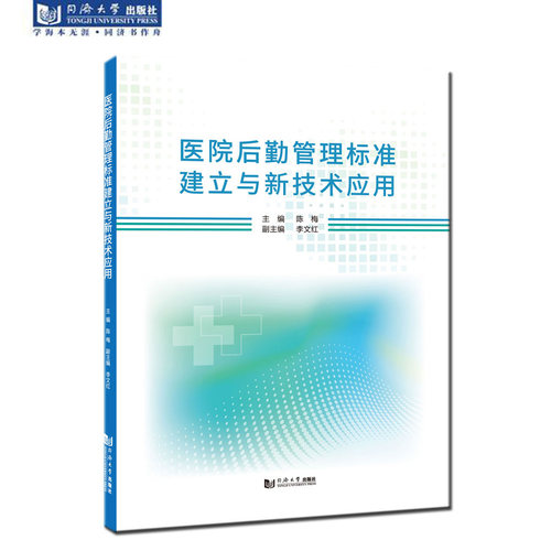 医院后勤管理标准建立与新技术应用 官方正版 针对医院后勤管理领域相关的管理人员技术人员及研究人员 同济大学出版社