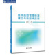 同济大学出版 医院后勤管理标准建立与新技术应用 管理人员技术人员及研究人员 针对医院后勤管理领域相关 社 官方正版