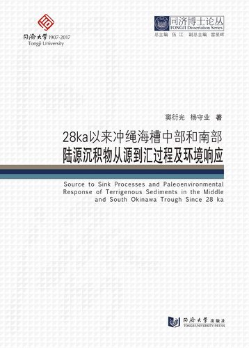 同济博士论丛——28ka以来冲绳海槽中部和南部陆源沉积物从源到汇过程及环境响应