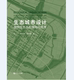 社 同济大学出版 生态城市设计——崇明生态岛 策略与思考