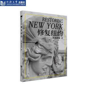 修复纽约 美 陈世嘉 官方正版 同济大学出版社