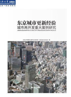 东京城市更新经验：城市再开发重大案例研究 同济大学出版社