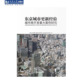 东京城市更新经验:城市再开发重大案例研究 社 同济大学出版