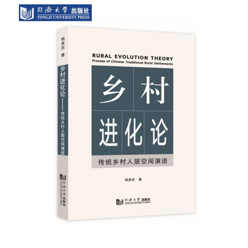 乡村进化传统乡村人居空间演进