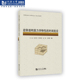 社 同济大学出版 岩体结构面力学特性 时间效应