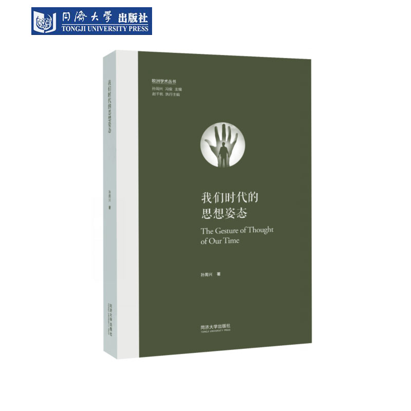 我们时代的思想姿态欧洲学术