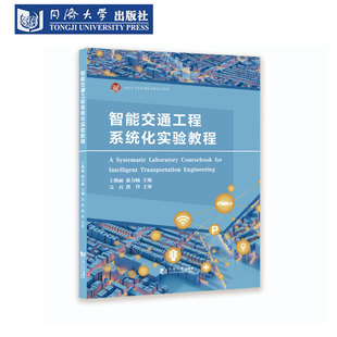 智能交通工程系统化实验教程
