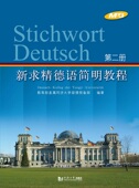 同济大学出版 王丽明 社 第二册 新求精德语简明教程