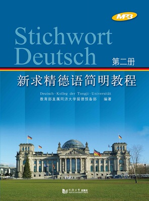 新求精德语简明教程（第二册） 王丽明 同济大学出版社