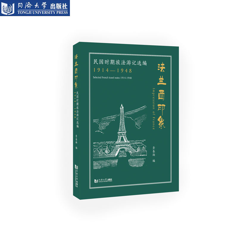 法兰西印象民国时期旅法游记选编