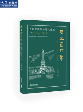法兰西印象民国时期旅法游记选编