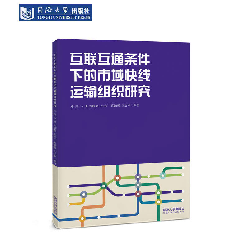 互联互通条件下的市域快线运输组织研究 - 实物图