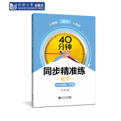 40分钟同步精准练化学八年级上