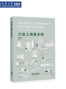 行走上海美术馆同济大学出版社