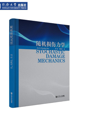 随机损伤力学：Stochastic Damage Mechanics 同济大学出版社