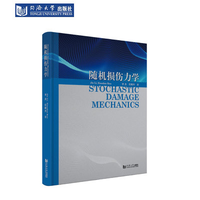 随机损伤力学同济大学出版社