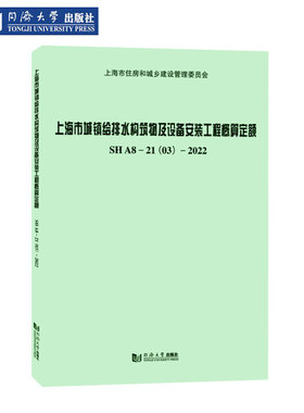 上海市城镇给排水构筑物及设备安装工程概算定额SHA8-21(03)-2022
