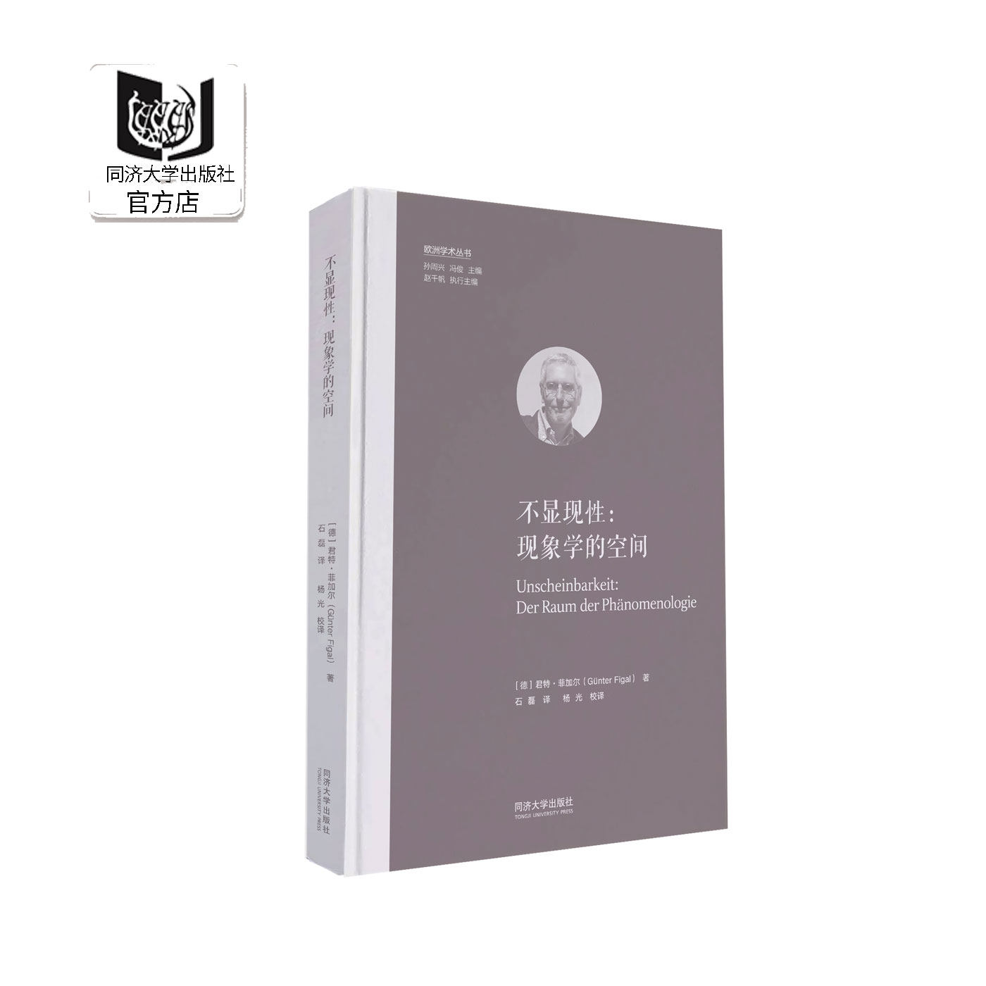 不显现性：现象学的空间 欧洲学术丛书