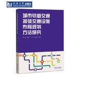 城市轨道交通接驳交通设施布局规划方法研究 社 同济大学出版