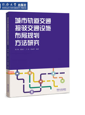 轨道交通接驳交通设施布局规划
