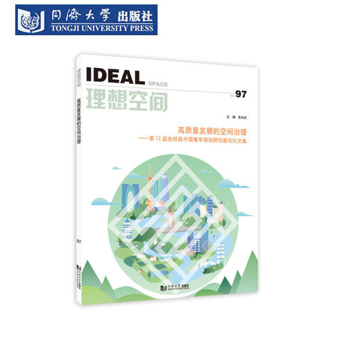 高质量发展的空间治理理想空间97