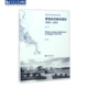 社 同济大学出版 青岛近代城市建筑1922—1937 金山著