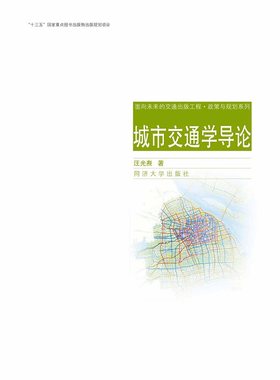 城市交通学导论  汪光焘  同济大学出版社 9787560874944