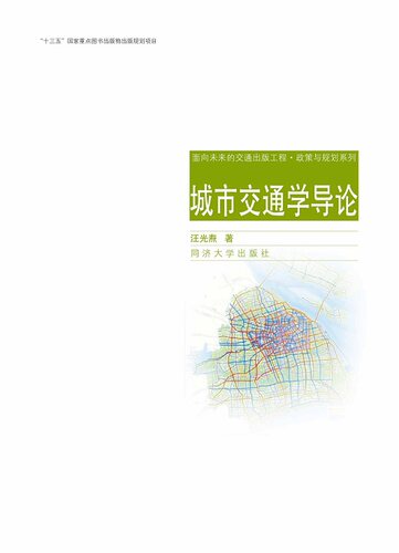 城市交通学导论  汪光焘  同济大学出版社 9787560874944