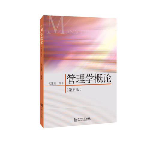 管理学概论 第五版 2020官方正版 同济大学出版社