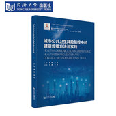 城市公共卫生风险防控中 城市公共卫生安全风险防控丛书 健康传播方法与实践