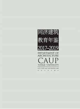 同济建筑教育年鉴2017-2019   同济大学建筑城规学院建筑系