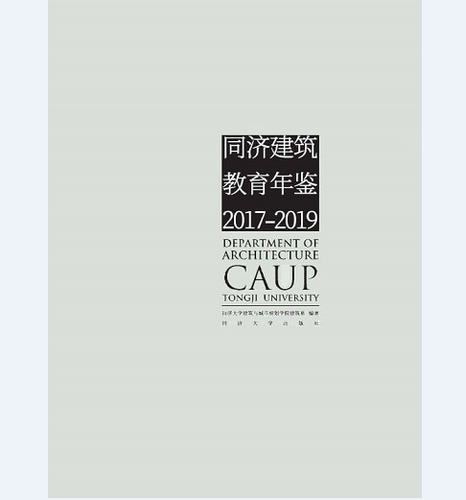 同济建筑教育年鉴2017-2019   同济大学建筑城规学院建筑系