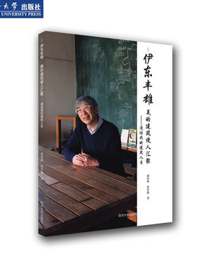 美的建筑使人汇聚——漫话我的建筑人生 伊东丰雄 同济大学出版社 现货